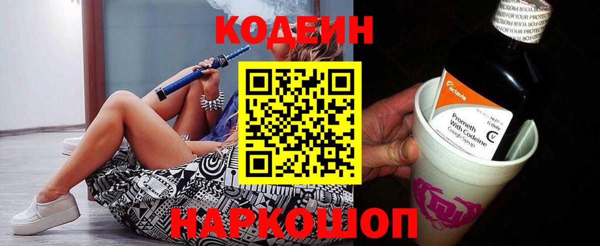 Кодеин напиток Lean (лин) Домодедово